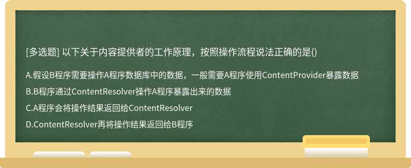 以下关于内容提供者的工作原理，按照操作流程说法正确的是()