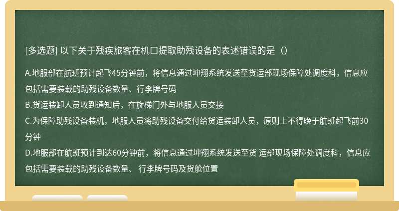 以下关于残疾旅客在机口提取助残设备的表述错误的是（）