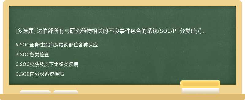 达伯舒所有与研究药物相关的不良事件包含的系统(SOC/PT分类)有()。