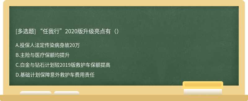 “任我行”2020版升级亮点有（）