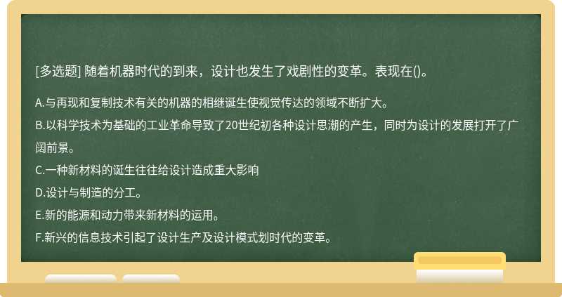 随着机器时代的到来，设计也发生了戏剧性的变革。表现在()。