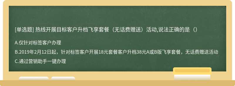 热线开展目标客户升档飞享套餐（无话费赠送）活动,说法正确的是（）