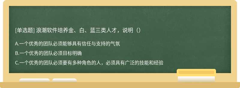 浪潮软件培养金、白、蓝三类人才，说明（）