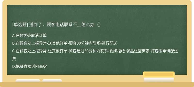 送到了，顾客电话联系不上怎么办（）