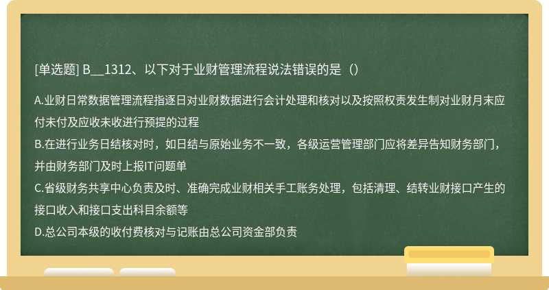 B__1312、以下对于业财管理流程说法错误的是（）