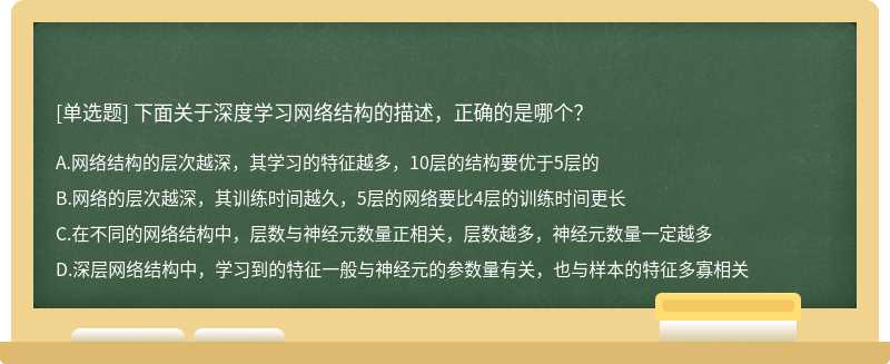 下面关于深度学习网络结构的描述，正确的是哪个？