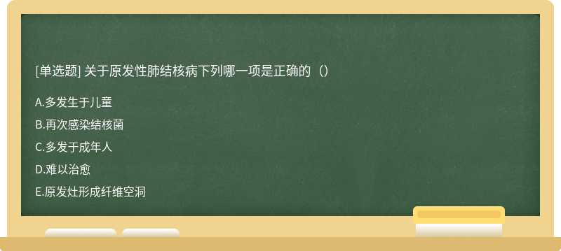 关于原发性肺结核病下列哪一项是正确的（）