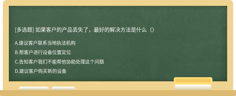 如果客户的产品丢失了，最好的解决方法是什么（）