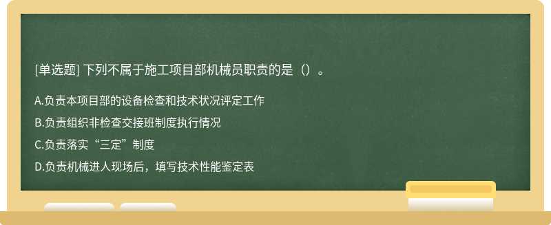 下列不属于施工项目部机械员职责的是（）。