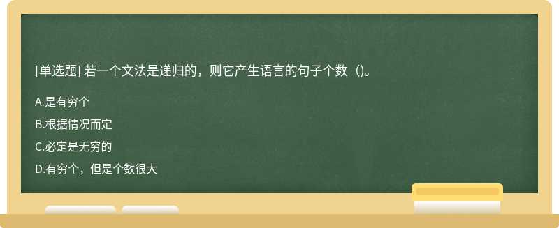 若一个文法是递归的，则它产生语言的句子个数（)。