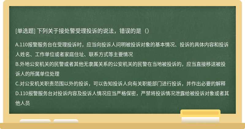 下列关于接处警受理投诉的说法，错误的是（）