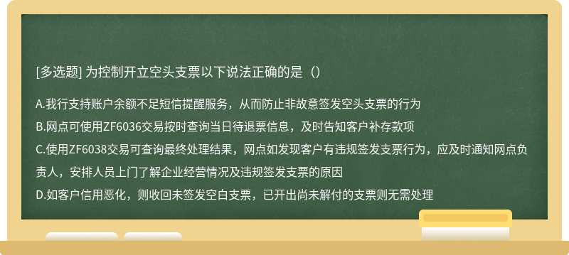 为控制开立空头支票以下说法正确的是（）