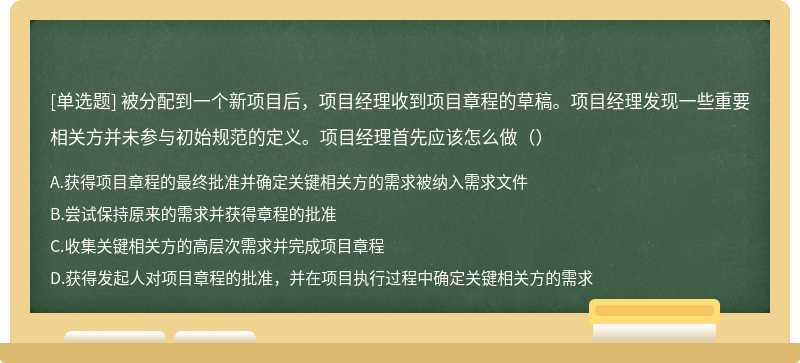 被分配到一个新项目后，项目经理收到项目章程的草稿。项目经理发现一些重要相关方并未参与初始规范的定义。项目经理首先应该怎么做（）