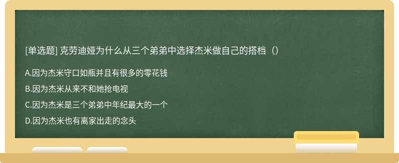 克劳迪娅为什么从三个弟弟中选择杰米做自己的搭档（）