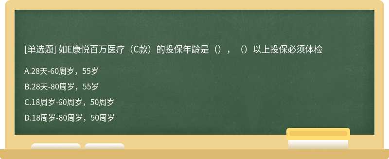 如E康悦百万医疗（C款）的投保年龄是（），（）以上投保必须体检