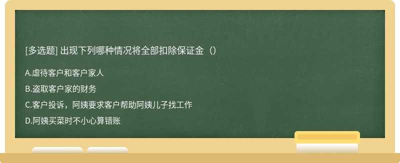 出现下列哪种情况将全部扣除保证金（）