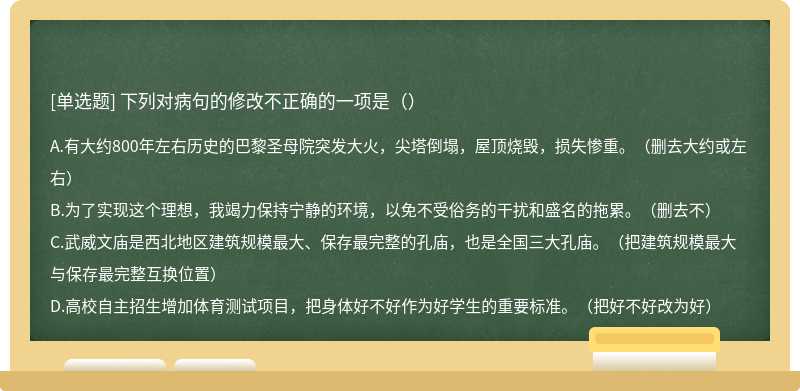 下列对病句的修改不正确的一项是（）