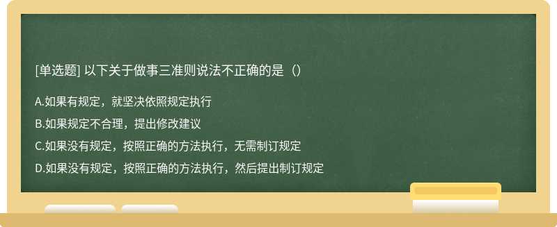 以下关于做事三准则说法不正确的是（）