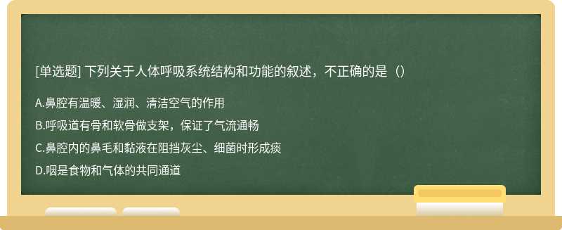 下列关于人体呼吸系统结构和功能的叙述，不正确的是（）