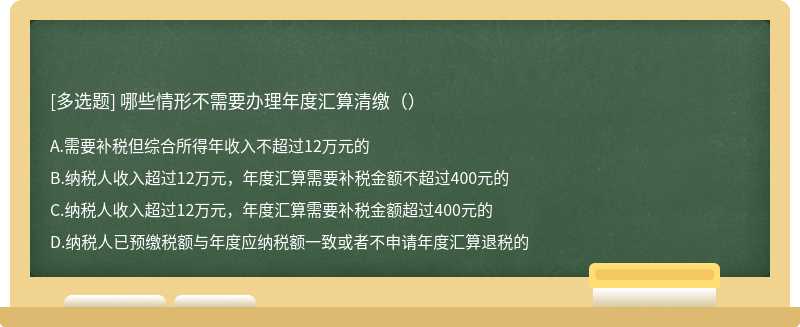 哪些情形不需要办理年度汇算清缴（）