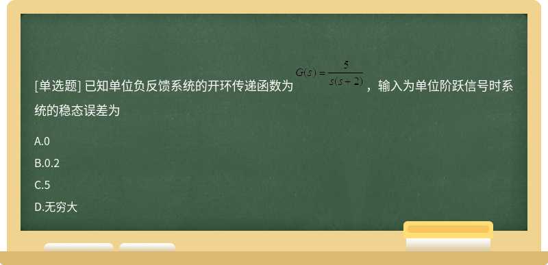 已知单位负反馈系统的开环传递函数为，输入为单位阶跃信号时系统的稳态误差为