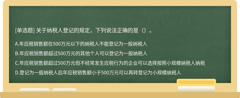 关于纳税人登记的规定，下列说法正确的是（）。