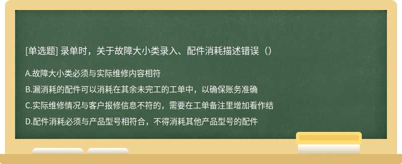 录单时，关于故障大小类录入、配件消耗描述错误（）