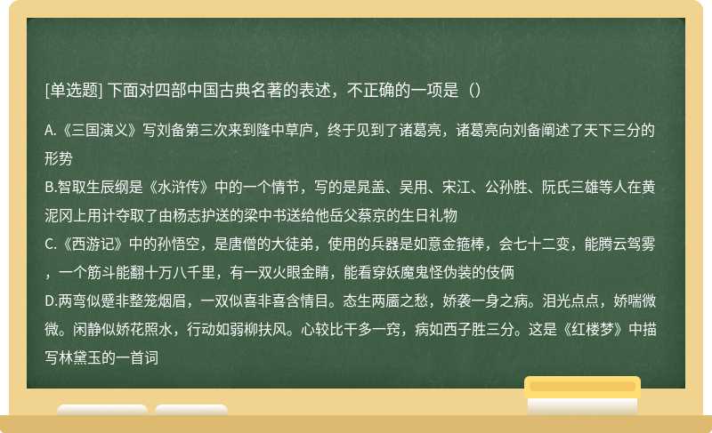 下面对四部中国古典名著的表述，不正确的一项是（）