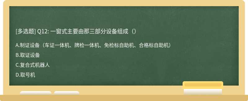 Q12: 一窗式主要由那三部分设备组成（）