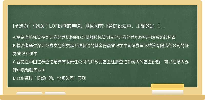 下列关于LOF份额的申购、赎回和转托管的说法中，正确的是（）。