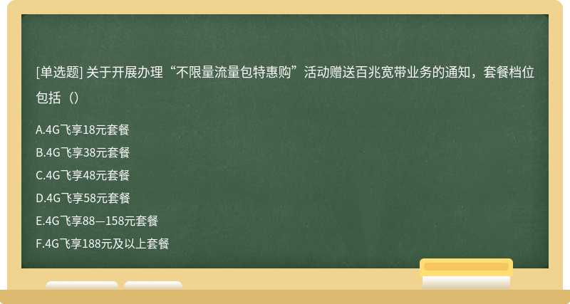 关于开展办理“不限量流量包特惠购”活动赠送百兆宽带业务的通知，套餐档位包括（）