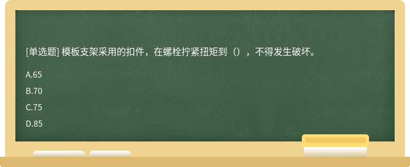 模板支架采用的扣件，在螺栓拧紧扭矩到（），不得发生破坏。