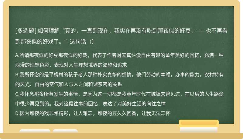 如何理解“真的，一直到现在，我实在再没有吃到那夜似的好豆，——也不再看到那夜似的好戏了。”这句话（）