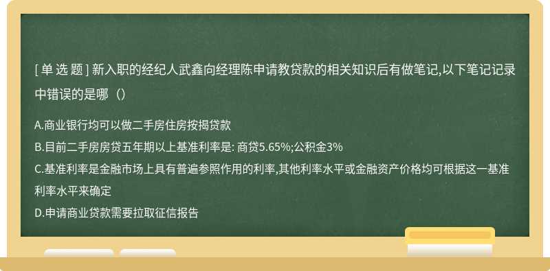 新入职的经纪人武鑫向经理陈申请教贷款的相关知识后有做笔记,以下笔记记录中错误的是哪（）