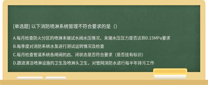 以下消防喷淋系统管理不符合要求的是（）