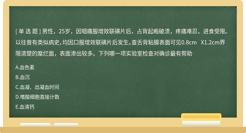 男性，25岁，因咽痛服增效联磺片后，占背起疱破溃，疼痛难忍，进食受限。以往曾有类似病史，均因口服增效联磺片后发生。查舌背粘膜表面可见0.8cm X1.2cm界限清楚的糜烂面，表面渗出较多。下列哪一项实验室检查对确诊最有帮助