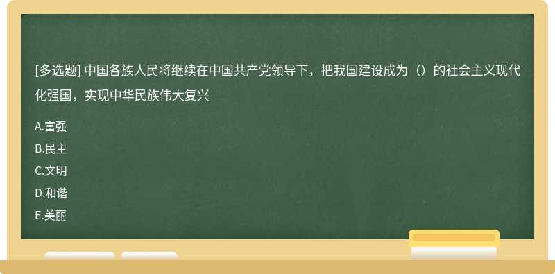 中国各族人民将继续在中国共产党领导下，把我国建设成为（）的社会主义现代化强国，实现中华民族伟大复兴