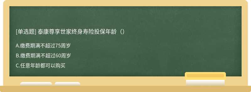 泰康尊享世家终身寿险投保年龄（）