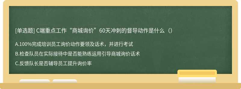 C端重点工作“商城询价”60天冲刺的督导动作是什么（）