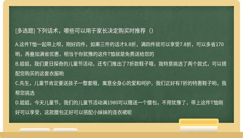 下列話術(shù)，哪些可以用于家長決定購買時推薦（）