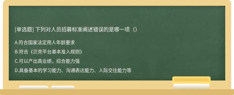 下列对人员招募标准阐述错误的是哪一项（）