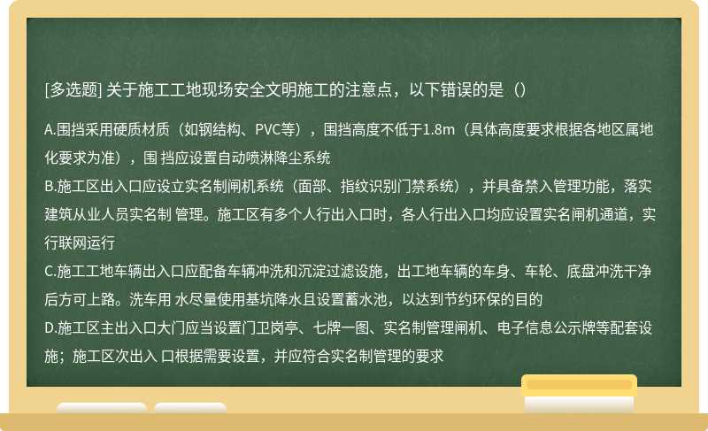 关于施工工地现场安全文明施工的注意点，以下错误的是（）