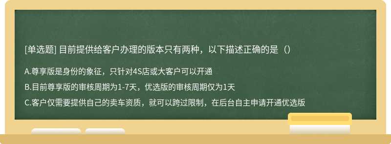 目前提供给客户办理的版本只有两种，以下描述正确的是（）