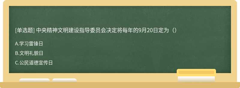 中央精神文明建设指导委员会决定将每年的9月20日定为（）