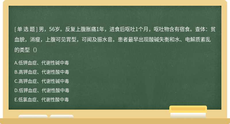 男，56岁。反复上腹胀痛1年，进食后呕吐1个月，呕吐物含有宿食。查体：贫血貌，消瘦，上腹可见胃型，可闻及振水音。患者最早出现酸碱失衡和水、电解质紊乱的类型（）