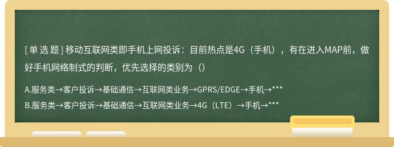 移动互联网类即手机上网投诉：目前热点是4G（手机），有在进入MAP前，做好手机网络制式的判断，优先选择的类别为（）