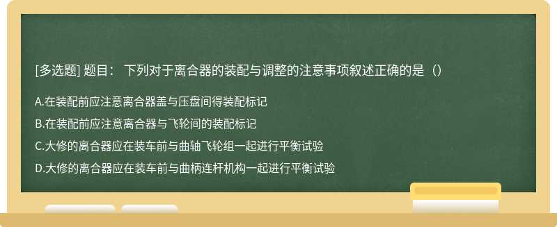 题目： 下列对于离合器的装配与调整的注意事项叙述正确的是（）