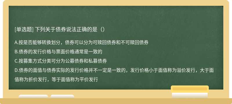 下列关于债券说法正确的是（）