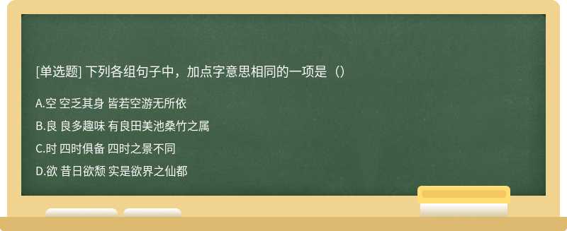 下列各组句子中，加点字意思相同的一项是（）