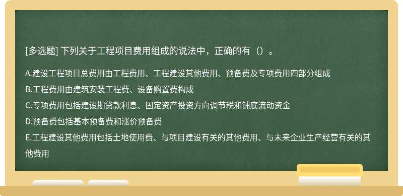 下列关于工程项目费用组成的说法中，正确的有（）。